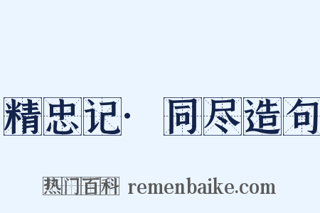 精忠记·同尽造句是什么意思的图片